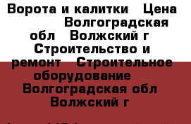 Ворота и калитки › Цена ­ 2 040 - Волгоградская обл., Волжский г. Строительство и ремонт » Строительное оборудование   . Волгоградская обл.,Волжский г.